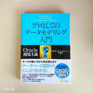 プロとしてのデータモデリング入門 : Oracle現場主義(コンピュータ/IT)