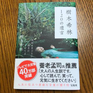 タカラジマシャ(宝島社)の❤️ちょこ様専用❤️120の遺言(ノンフィクション/教養)