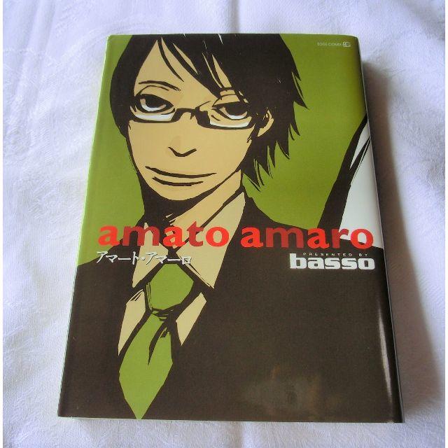 【漫画コミック】アマート・アマーロ1巻(basso) エンタメ/ホビーの漫画(ボーイズラブ(BL))の商品写真