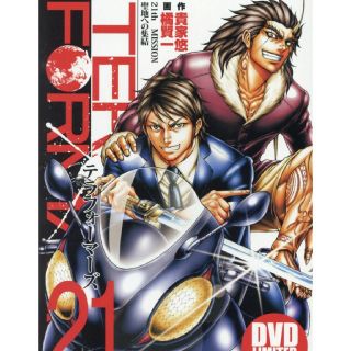 テラフォーマーズ 21 特装版 DVD付(少年漫画)