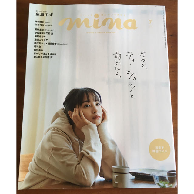 mina 7月号 なつと、ティーシャツと、朝ごはん。 エンタメ/ホビーの雑誌(ファッション)の商品写真