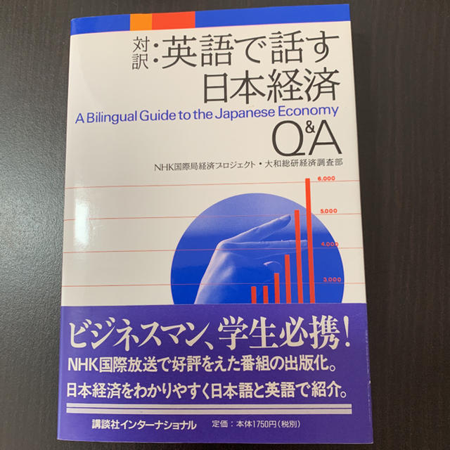 英語で話す日本経済Q&A 対訳 エンタメ/ホビーの本(語学/参考書)の商品写真