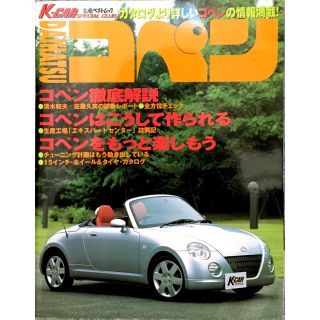 ダイハツ(ダイハツ)の立風ベストムック K-CARスペシャル・コペン(趣味/スポーツ/実用)