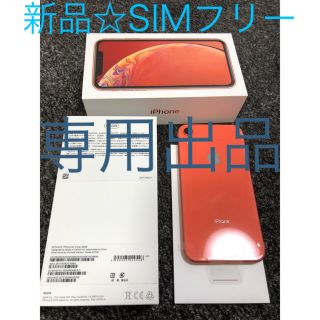 アイフォーン(iPhone)のiPhone XR 64GB コーラル レッド 2台新品 SIMフリー(スマートフォン本体)