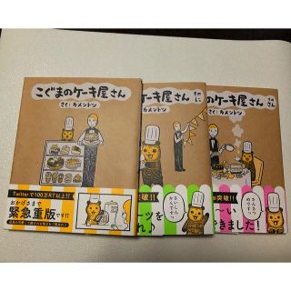 【送料込】こぐまのケーキ屋さん カメントツ(4コマ漫画)