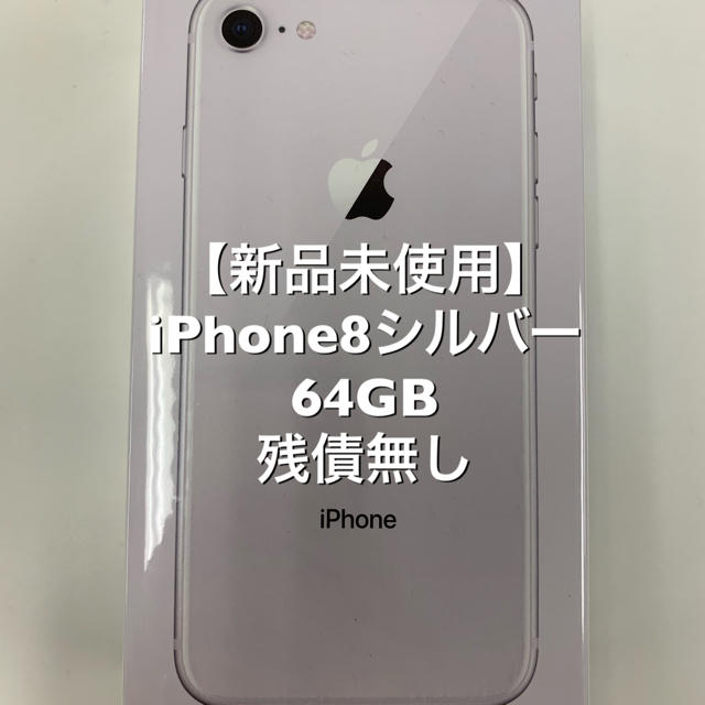 【特別値引】iPhone8/64GB/シルバー/S/新品未使用/一括購入スマホ/家電/カメラ