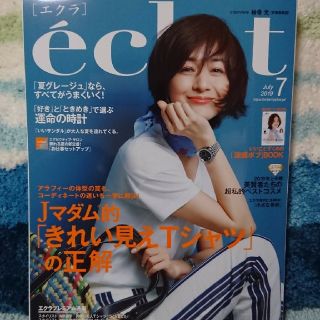 シュウエイシャ(集英社)のエクラ7月号 雑誌(ファッション)