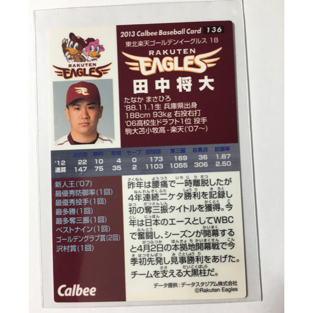 カルビー(カルビー)の【美品】プロ野球チップス2013田中将大カード エンタメ/ホビーのタレントグッズ(スポーツ選手)の商品写真