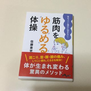 筋肉をゆるめる体操(健康/医学)