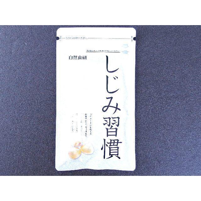 日本食研　しじみ習慣　180粒