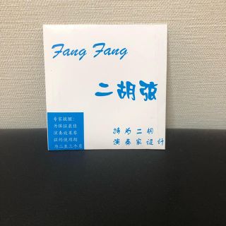 二胡 弦 fangfang ファンファン 青 新品 内弦 外弦(その他)