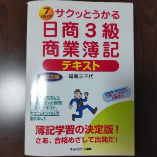 サクッとうかる　日商3級商業簿記テキスト(語学/参考書)