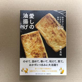 ブンゲイシュンジュウ(文藝春秋)の愛しの油揚げ おかずにつまみに簡単レシピ80 / 高橋良枝(住まい/暮らし/子育て)