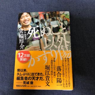 ゲントウシャ(幻冬舎)の死ぬこと以外かすり傷   箕輪厚介(ビジネス/経済)