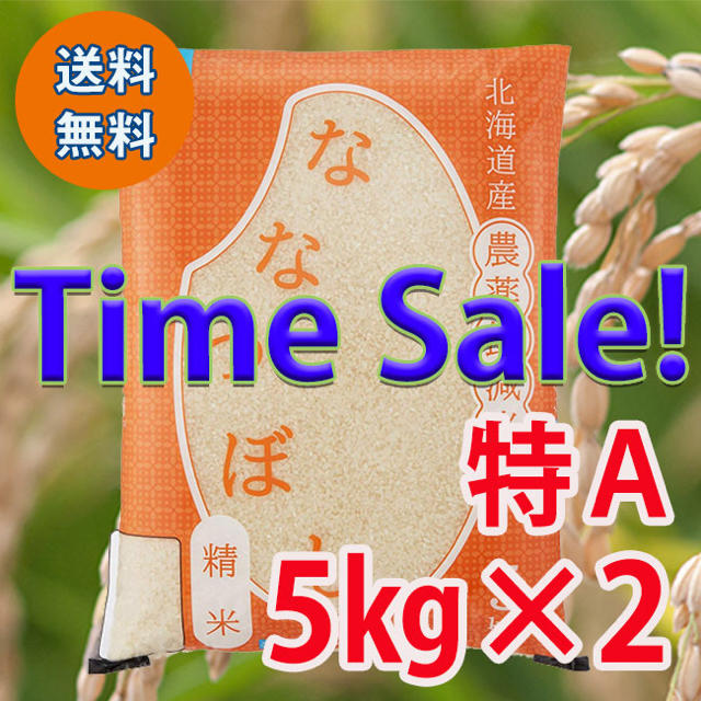 限定値下げ！ 北海道産ななつぼし 農薬節減米 特A  5kg×2 10kg  食品/飲料/酒の食品(米/穀物)の商品写真