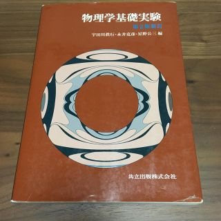 物理学基礎実験(語学/参考書)