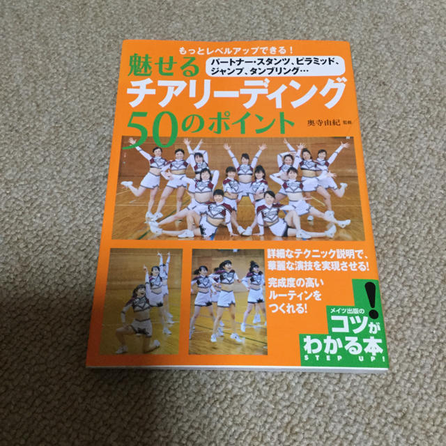 もっとレベルアップできる！魅せるチアリーディング50のポイント エンタメ/ホビーの本(趣味/スポーツ/実用)の商品写真