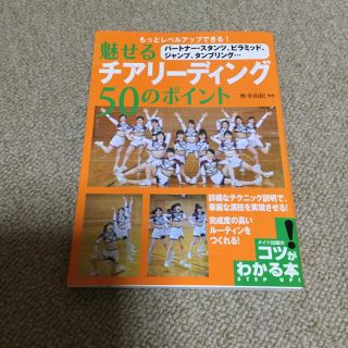 もっとレベルアップできる！魅せるチアリーディング50のポイント(趣味/スポーツ/実用)