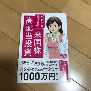 「バカでも稼げる「米国株」高配当投資」(ビジネス/経済)