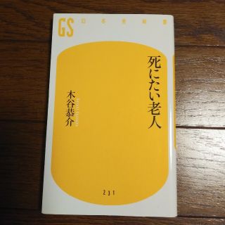 死にたい老人(ノンフィクション/教養)