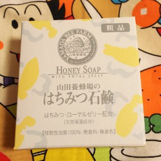 ヤマダヨウホウジョウ(山田養蜂場)の山田養蜂場のはちみつ石鹸 60g 1つ 新品(ボディソープ/石鹸)