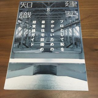 建築知識2016年8月号(その他)