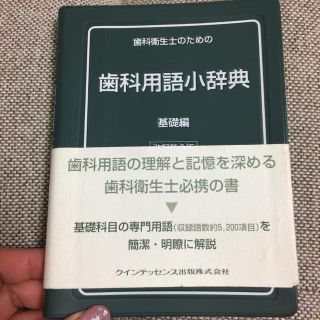 歯科用語小辞典 基礎編(語学/参考書)