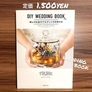 トランク(TRUNK)のTRUNK DIYWEDDINGBOOK プレ花嫁 DIY ウエディング本(その他)