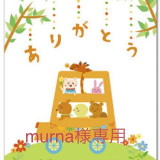 murna様専用(クレンジング/メイク落とし)