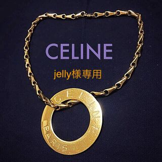 セリーヌ(celine)のjellyさまざまな専用★セリーヌ☆正規品★ゴールド ネックレス (ネックレス)