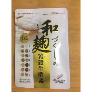 和麹づくしの雑穀生酵素（30粒入り）(ダイエット食品)