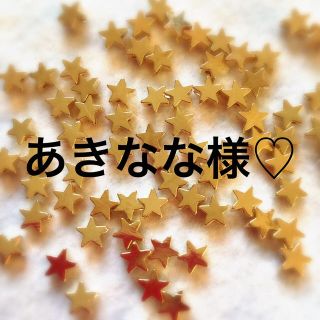 あきなな様専用♡星のメタルビーズ(その他)