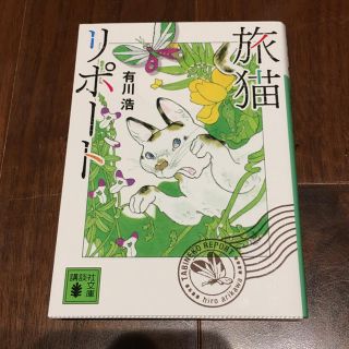 コウダンシャ(講談社)の旅猫リポート 有川浩(文学/小説)