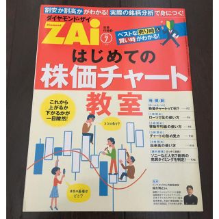 ダイヤモンドシャ(ダイヤモンド社)のダイヤモンドザイ はじめての株価チャート教室［美品］初心者 入門(ビジネス/経済)