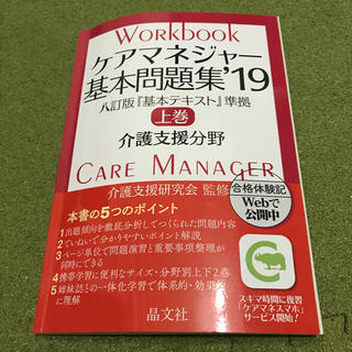 ケアマネージャー 基本問題集 2019(資格/検定)