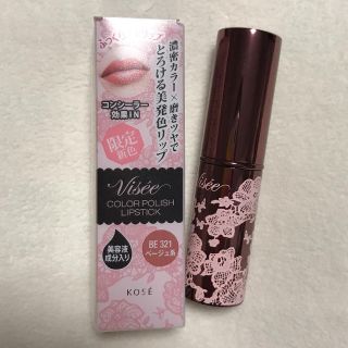 ヴィセ(VISEE)の♡ VISSE 限定 リップスティック BE321 ベージュ系 ♡(口紅)