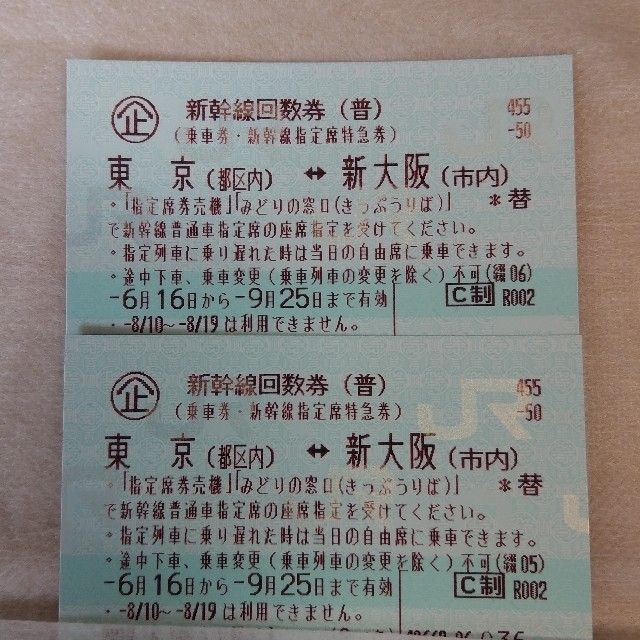 【安い最新品】 【2枚】新幹線 東京（都区内）－新大阪（市内）普通車指定席券