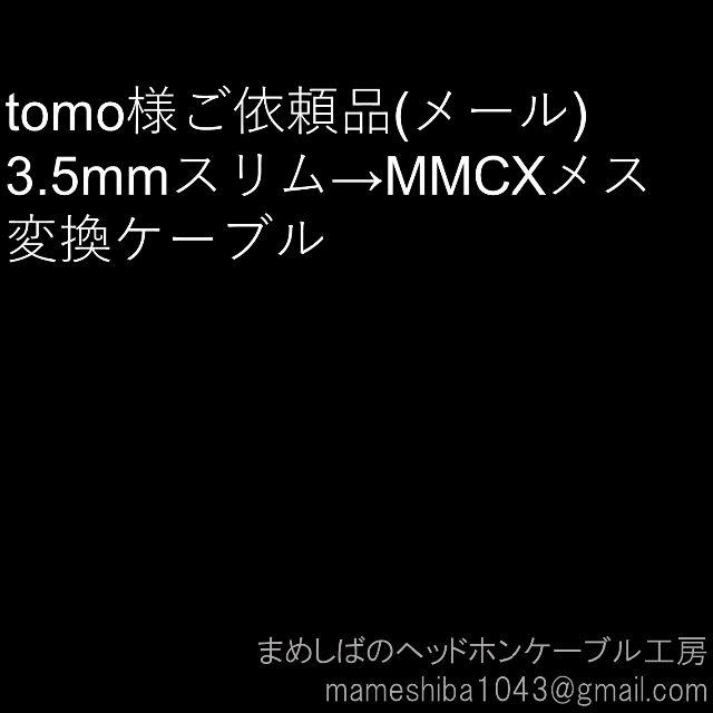 tomo様専用 MMCXメス→3.5mmスリム 変換ケーブルの通販 by まめしば's
