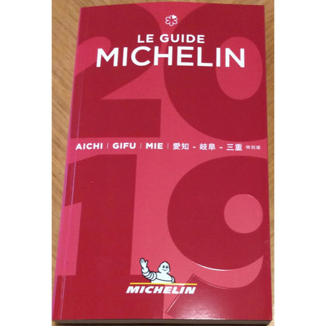 ミシュランガイド愛知・岐阜・三重 2019 特別版
