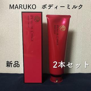 マルコ(MARUKO)のマルコ ボディーミルク 2本セット 新品(ボディローション/ミルク)