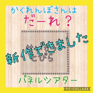 かくれんぼさんはだーれ？パネルシアター(絵本/児童書)