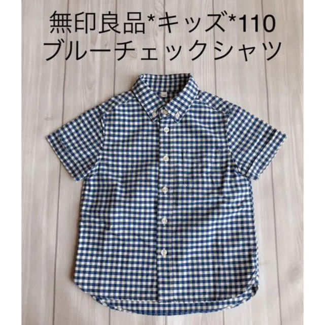 MUJI (無印良品)(ムジルシリョウヒン)の無印良品*キッズ*110cm *ギンガムチェック*ブルー キッズ/ベビー/マタニティのキッズ服男の子用(90cm~)(Tシャツ/カットソー)の商品写真