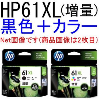 ヒューレットパッカード(HP)のhp61XL 黒色インク増量＋3色カラーインク増量のセット(箱無し、期限不明)(PC周辺機器)