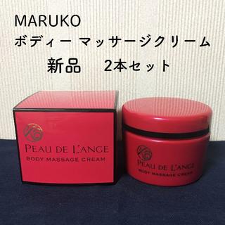 マルコ(MARUKO)のマルコ ボディー マッサージクリーム 2本セット 新品(ボディローション/ミルク)