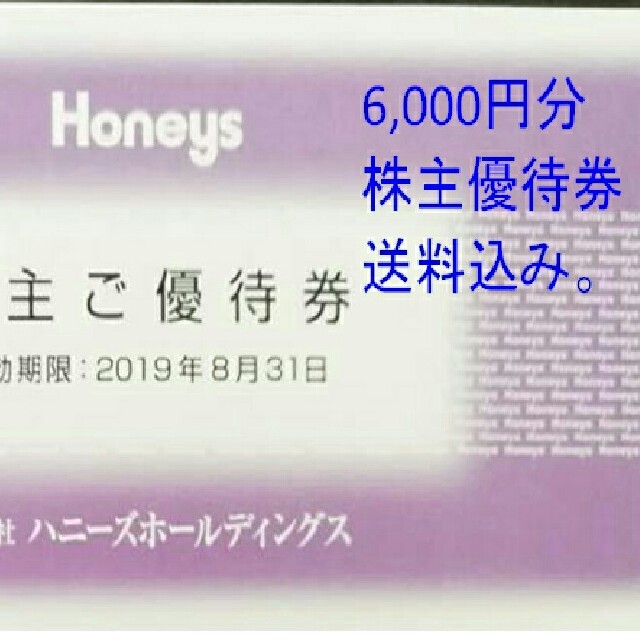 ハニーズ Honeys株主優待 6千円 送料込