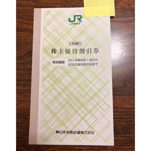 JR東日本 株式優待割引券 5枚