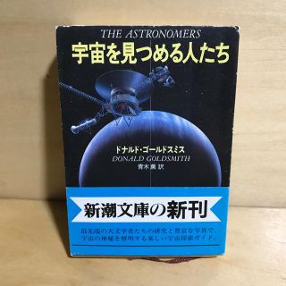 値下げ宇宙を見つめる人たち ドナルド・ゴールドスミス(ノンフィクション/教養)