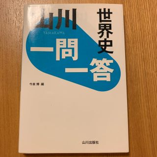 世界史 山川一問一答(語学/参考書)