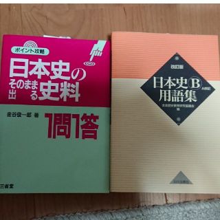 [セット便利][美品][大学入試対策]高校 参考書 日本史B用語集 史料一問一答(語学/参考書)