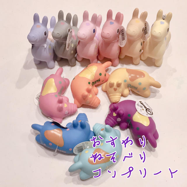 Rody(ロディ)の今だけお値下げロディ おすわり 寝そべり コンプリート 12個 エンタメ/ホビーのおもちゃ/ぬいぐるみ(キャラクターグッズ)の商品写真